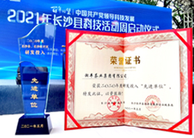 湘丰茶业荣获“2020年度研发投入先进单位”