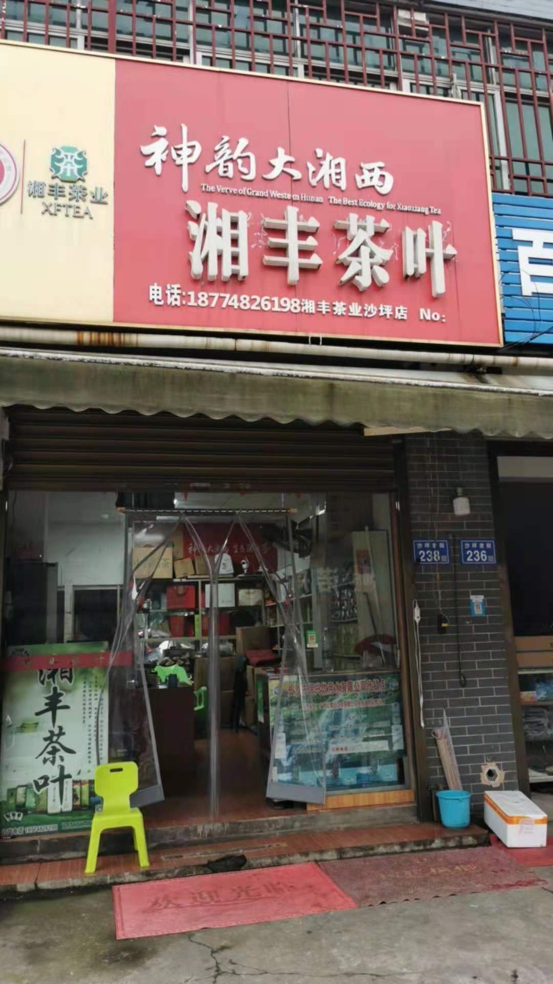 湘丰茶业（沙坪店）.jpg