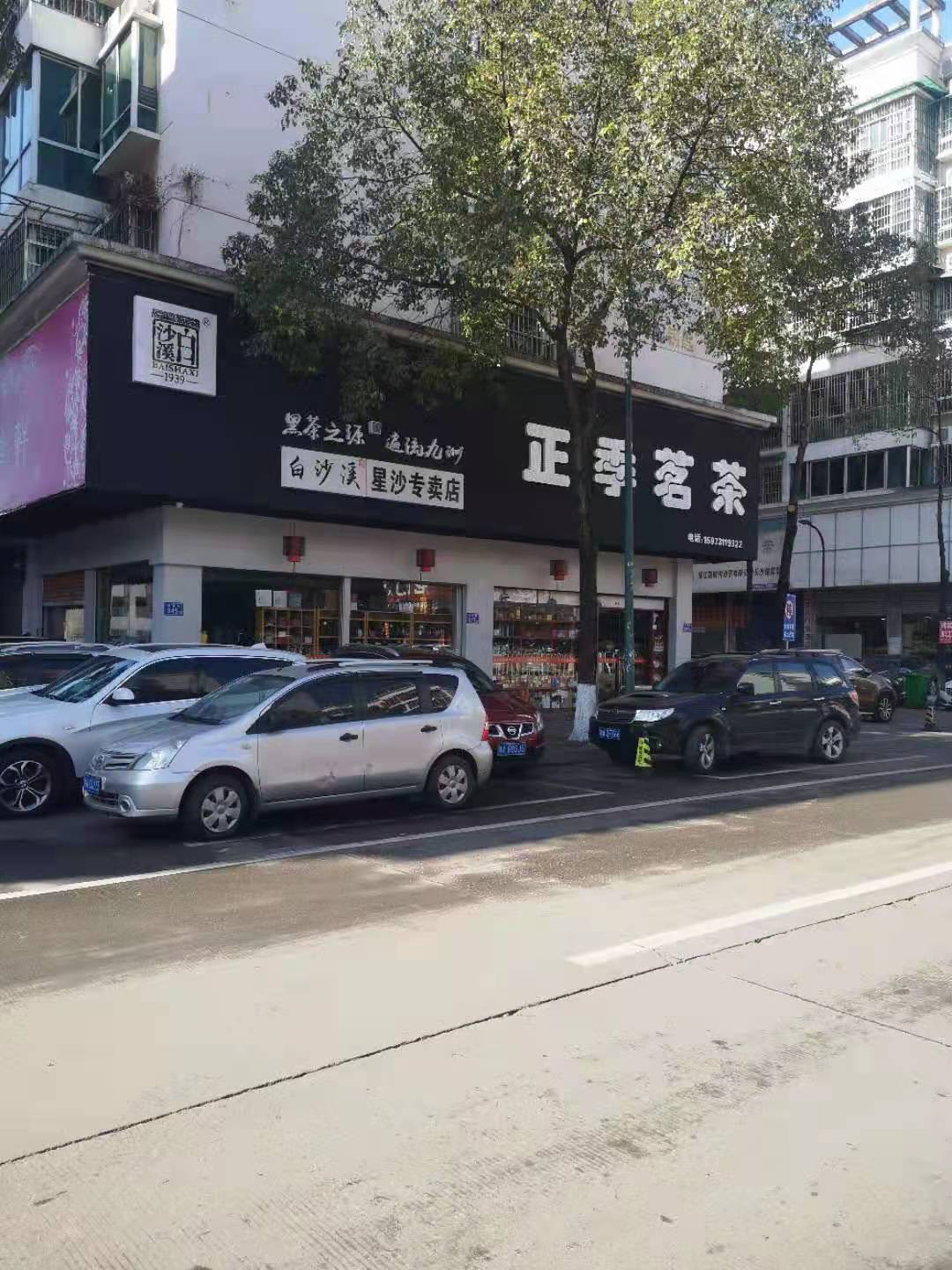 正季茗茶（中南店）.jpg