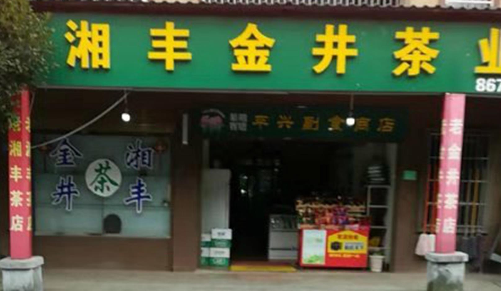 湘丰茶业北山镇店.jpg