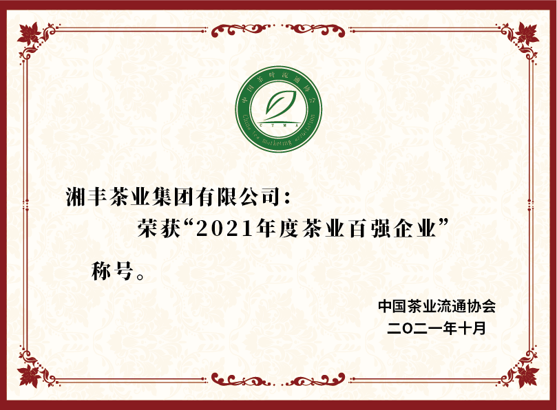 2021年度茶业百强企业.png