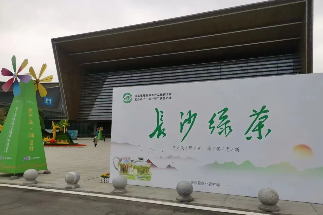 只此青绿，一“茗”惊人—— “长沙绿茶”香飘第二十三届湖南农博会