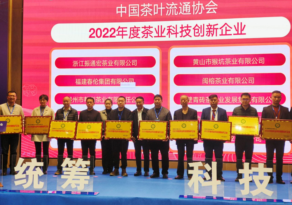 茶业经济年会|湘丰茶业集团获评“2022年度茶业科技创新标杆企业”