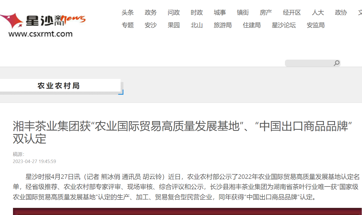 湘丰茶业集团获“农业国际贸易高质量发展基地”、“中国出口商品品牌”双认定
