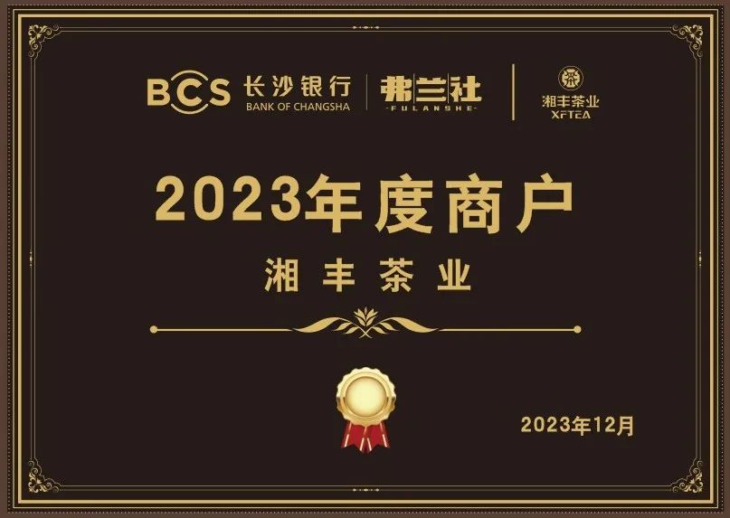 长沙银行茶叶供应商唯一“2023年度商户”，定了！