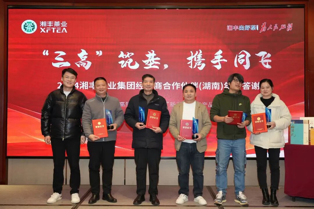 湘丰茶业集团年终答谢会：“三高”筑基，经销商携手共谋发展