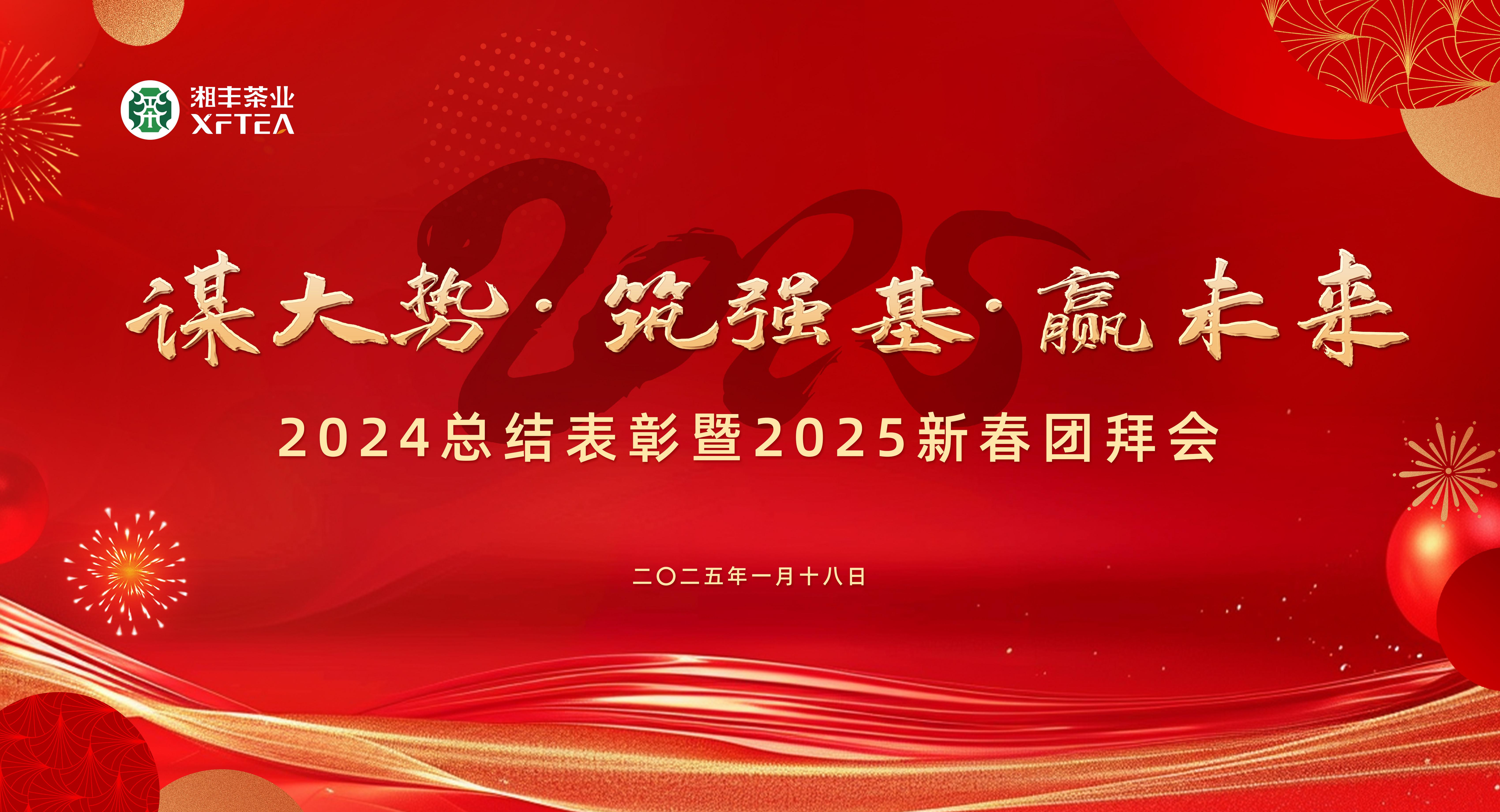 湘丰茶业集团2024总结表彰暨2025新春团拜会圆满举行！