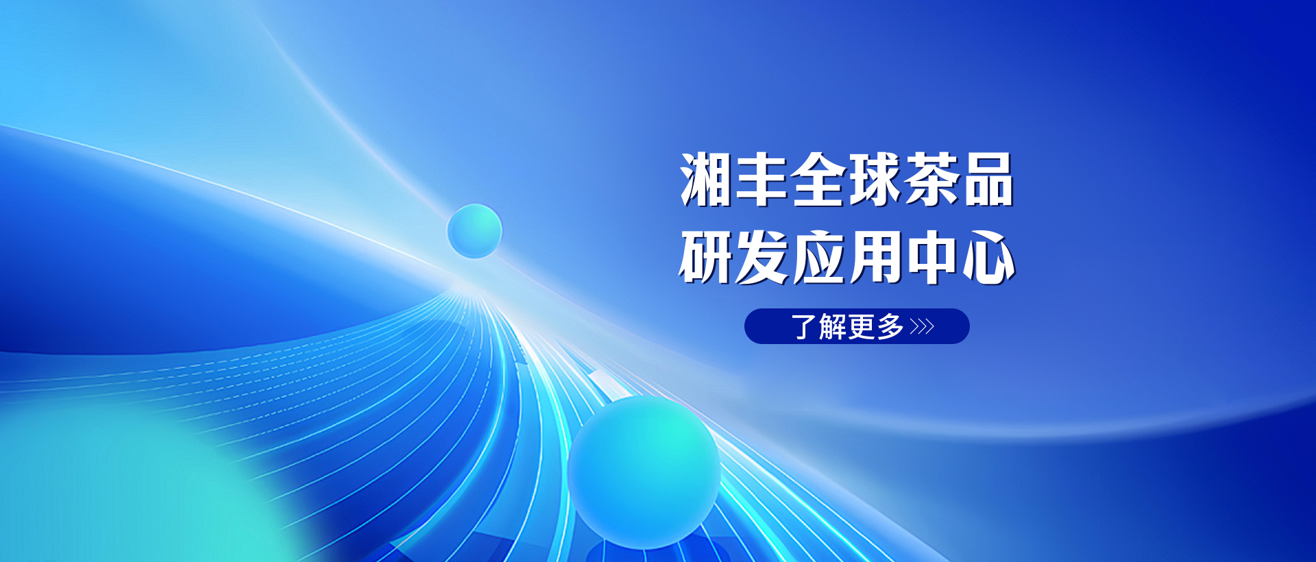 湘丰全球茶品研发应用中心
