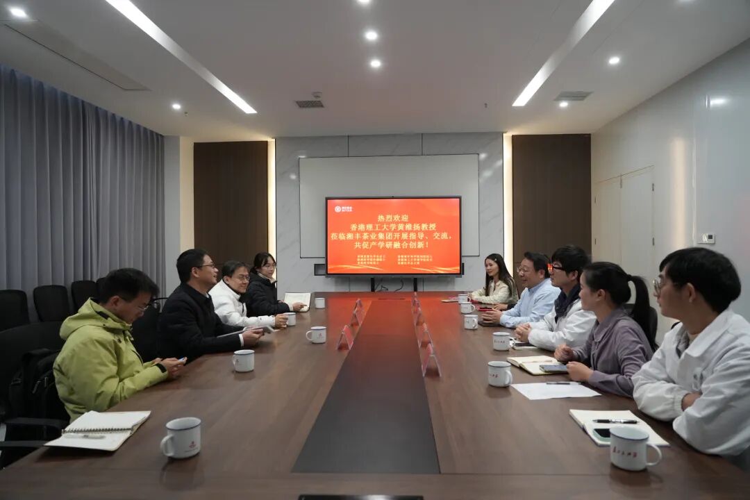 香港理工大学黄维扬教授莅临湘丰茶业集团专家工作站指导交流 共促茶业产学研融合创新