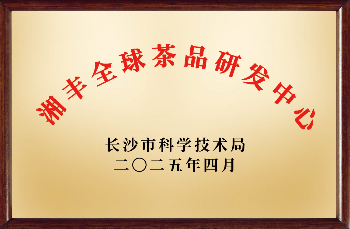 湘丰全球茶品研发应用中心