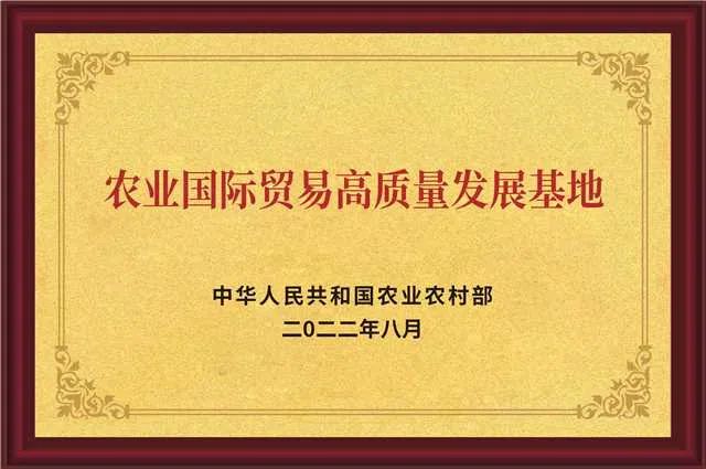 农业国际贸易高质量发展基地