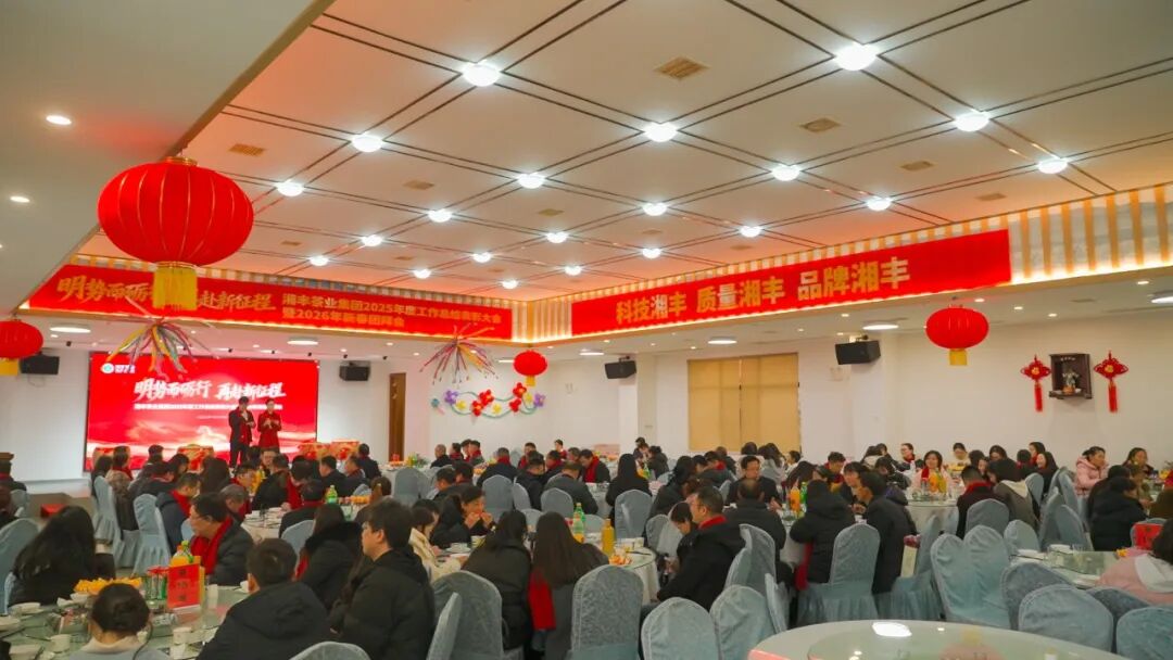 明势而砺行，再赴新征程——湘丰茶业集团2025年度工作总结表彰大会暨2026年新春团拜会圆满举行