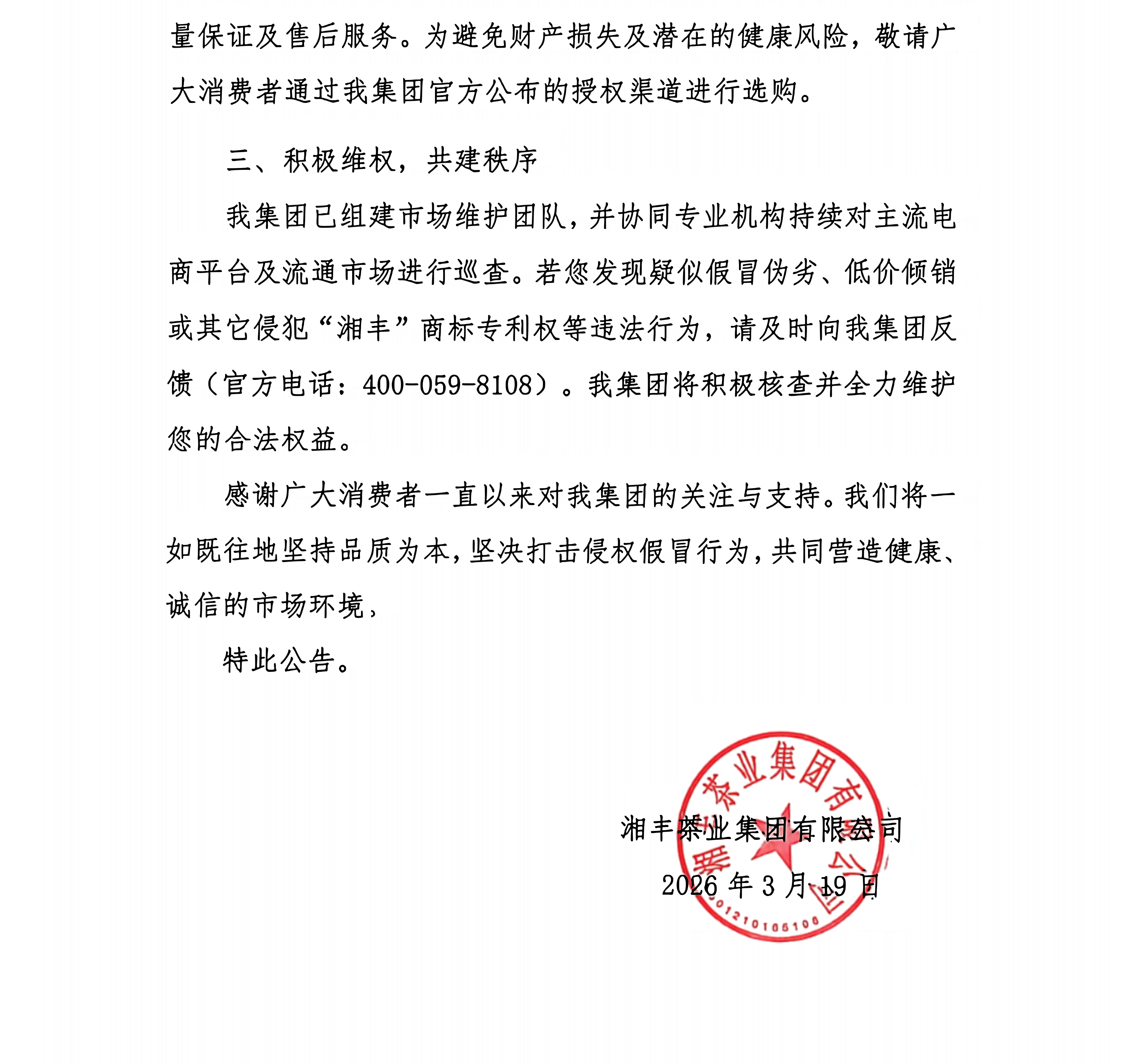 关于规范市场经营及维护消费者权益公告_02(1).png