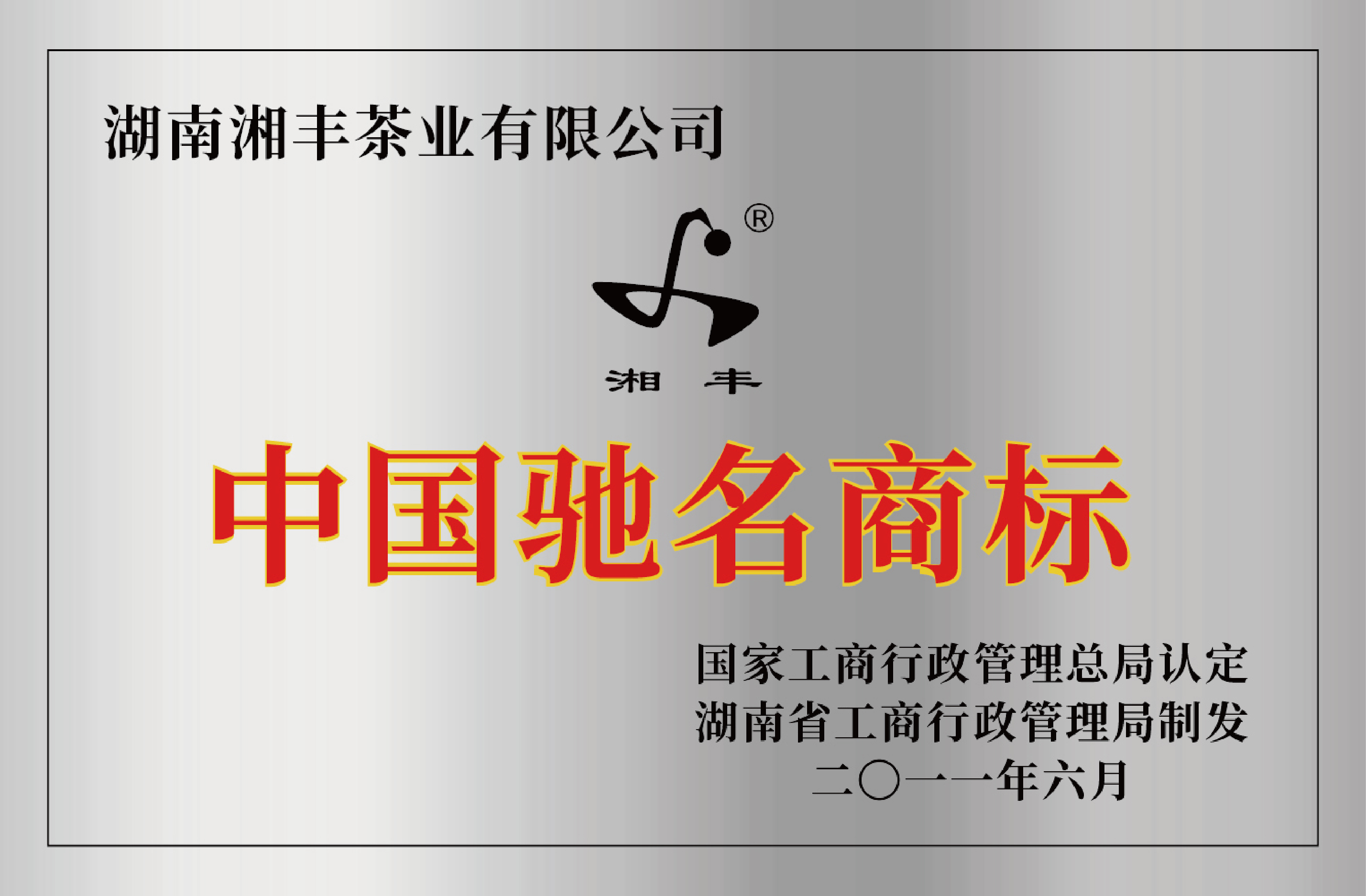 中国驰名商标 中国驰名商标