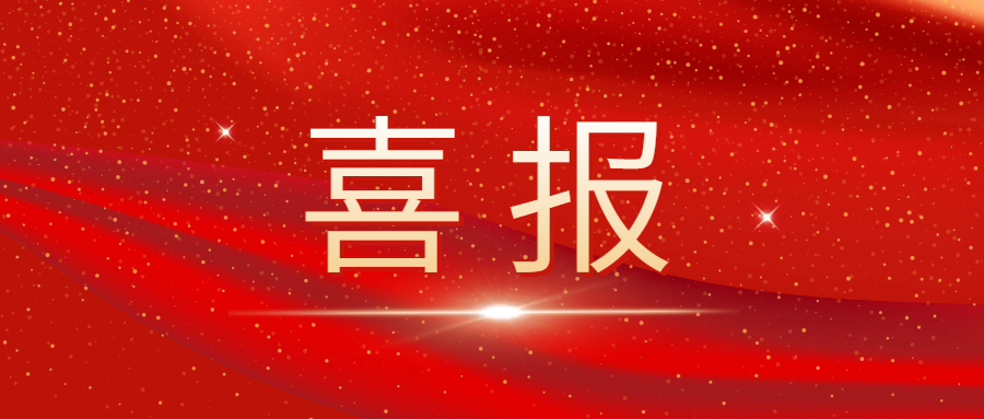 以顶尖科研力量驱动百亿茶业新征程——湘丰茶业集团首席科学家赵剑教授获评长沙市B类高层次人才