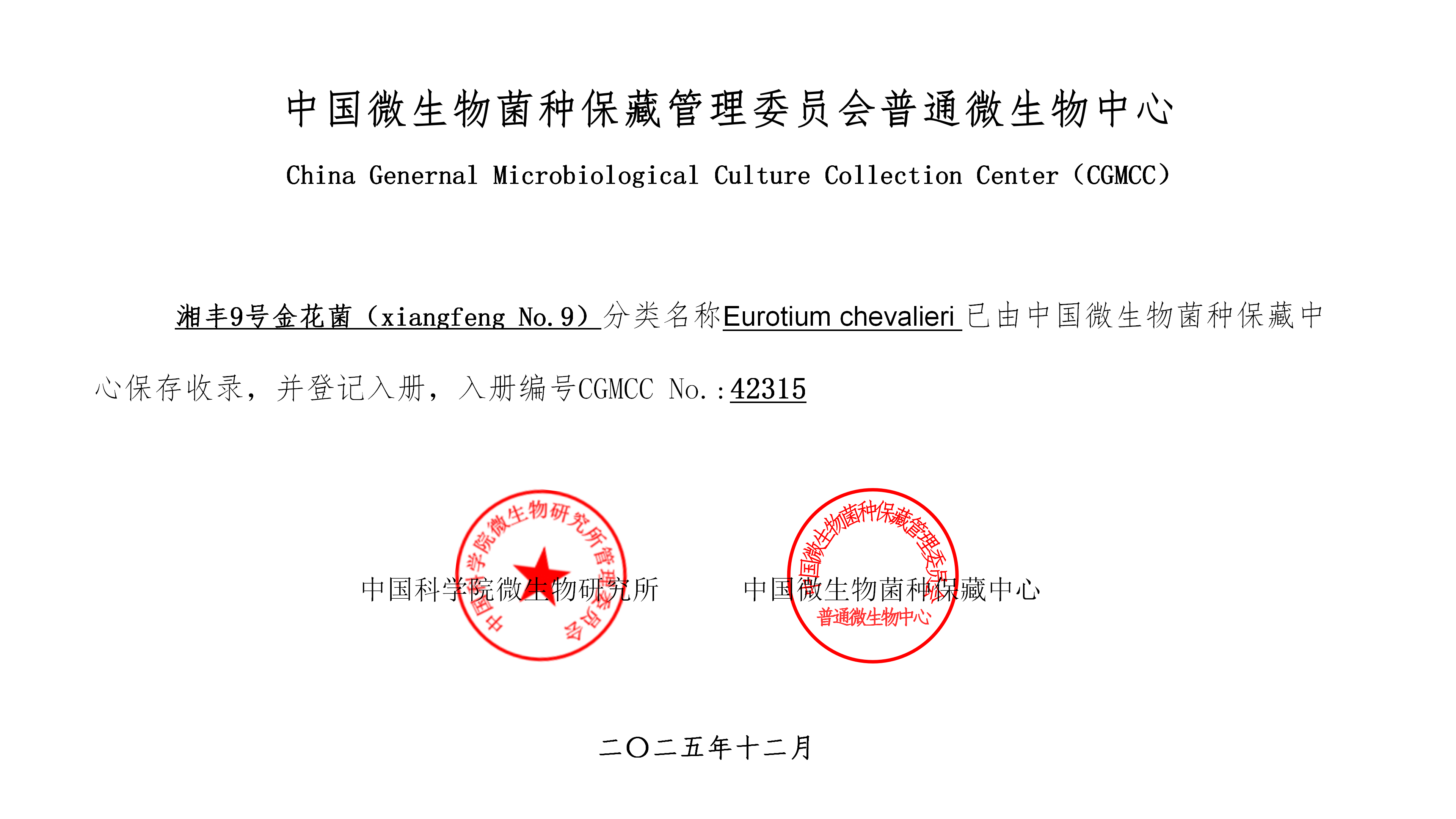 “金9”系列专题 | 湘丰9号金花菌:CGMCC 42315国家菌种保藏库认证的技术溯源 “金9”系列专题 | 湘丰9号金花菌:CGMCC 42315国家菌种保藏库认证的技术溯源