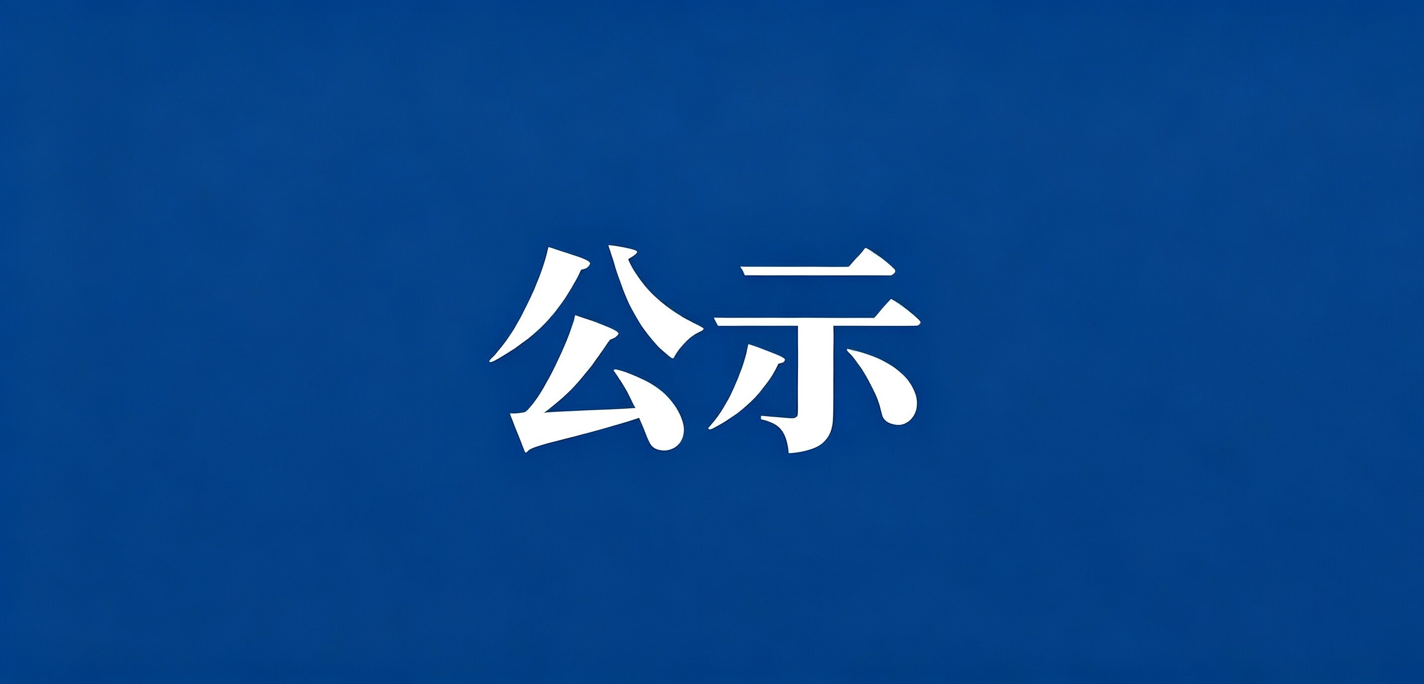 湘丰茶业集团拟牵头申报湖南省农业关键核心技术攻关“揭榜挂帅”项目公示