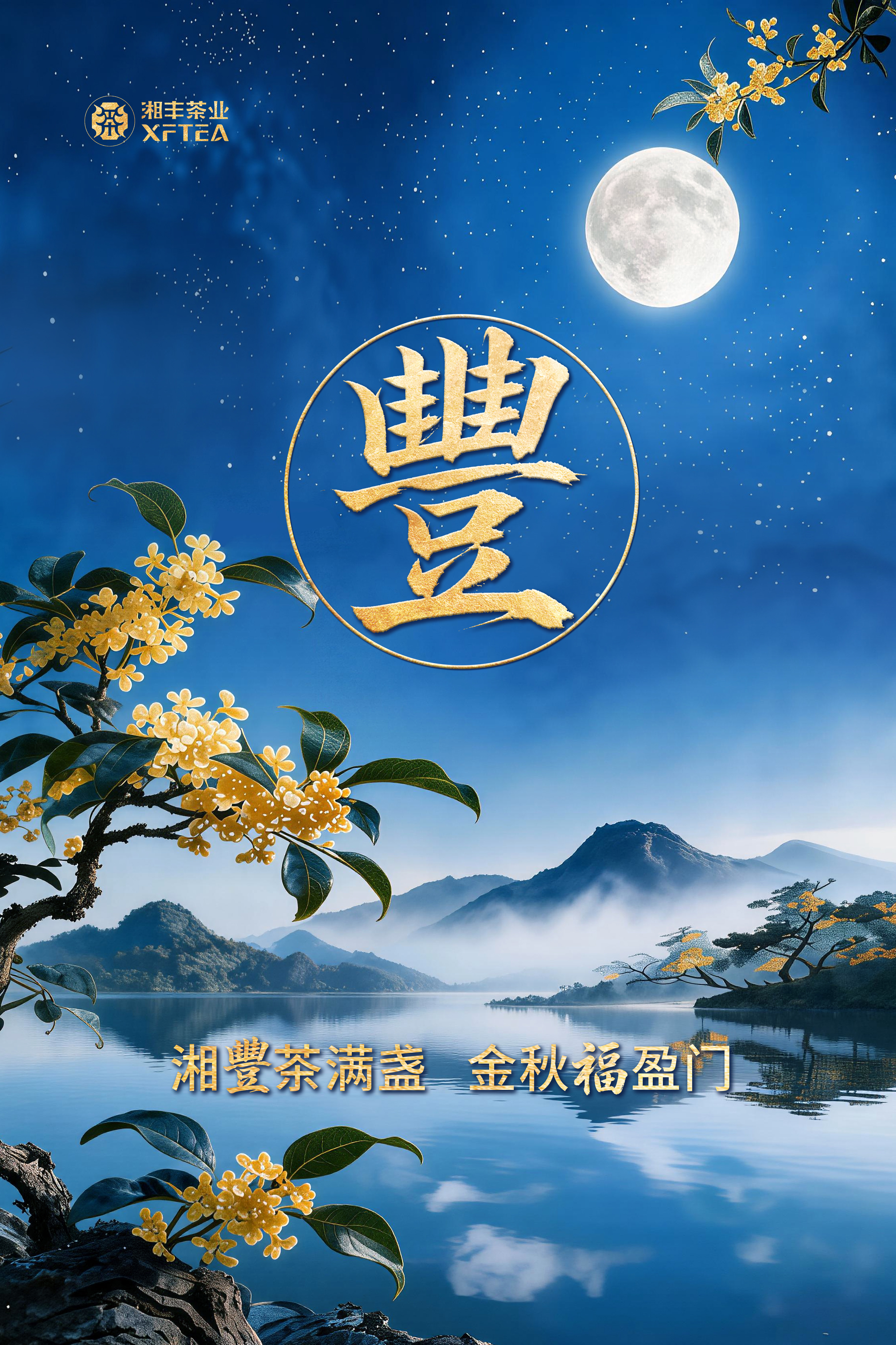 月圆，豐至。