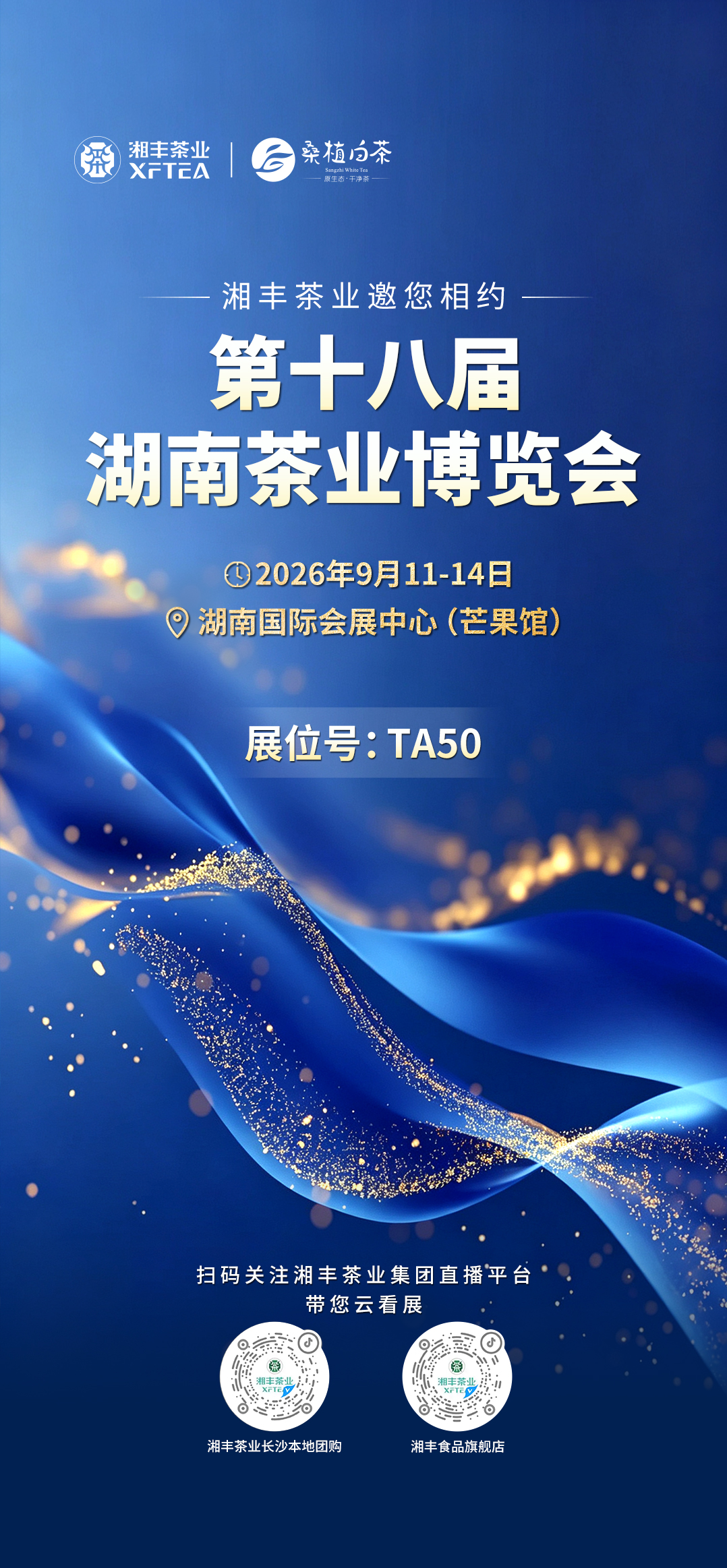 金桂飘香，金9芬芳！湘丰茶业邀您相约2026第十八届湖南茶博会